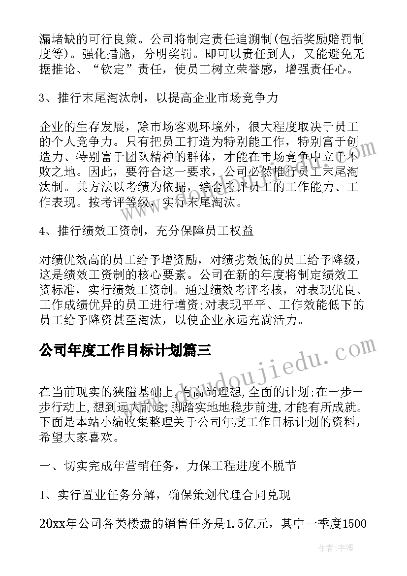 2023年公司年度工作目标计划(汇总6篇)