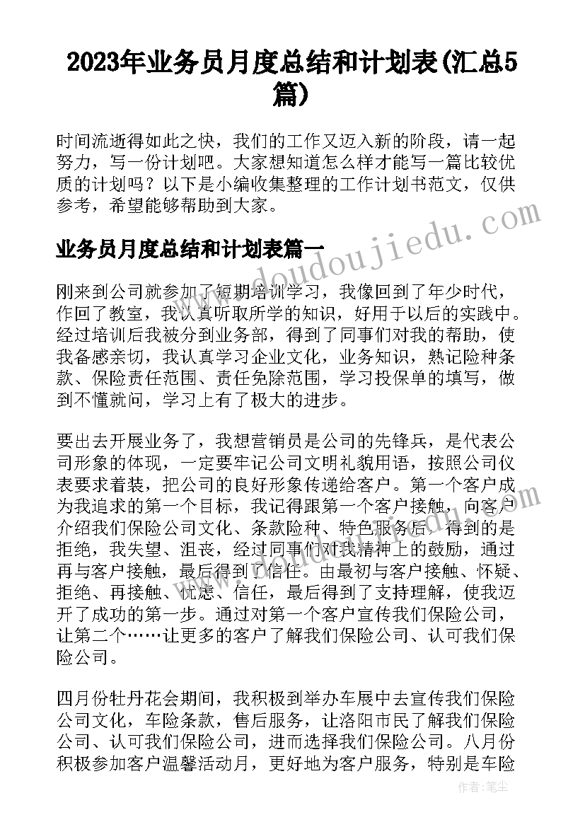 2023年业务员月度总结和计划表(汇总5篇)