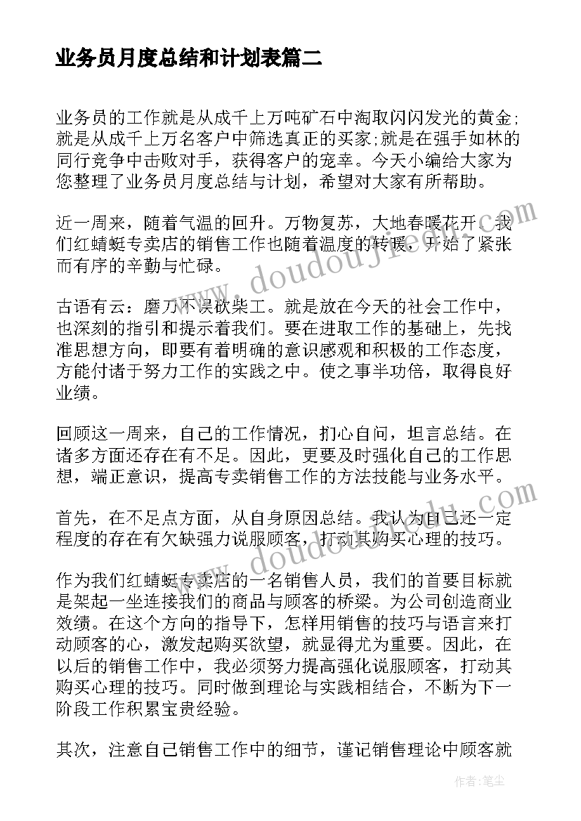 2023年业务员月度总结和计划表(汇总5篇)