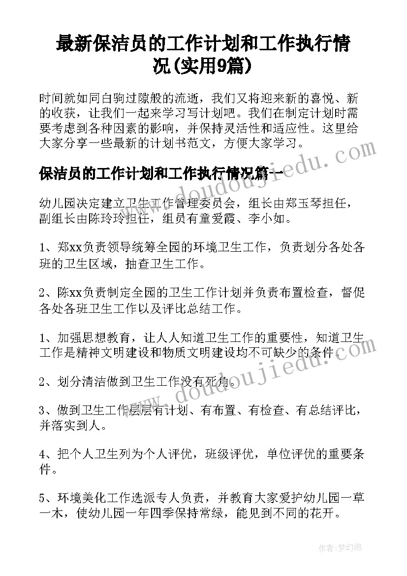 最新保洁员的工作计划和工作执行情况(实用9篇)