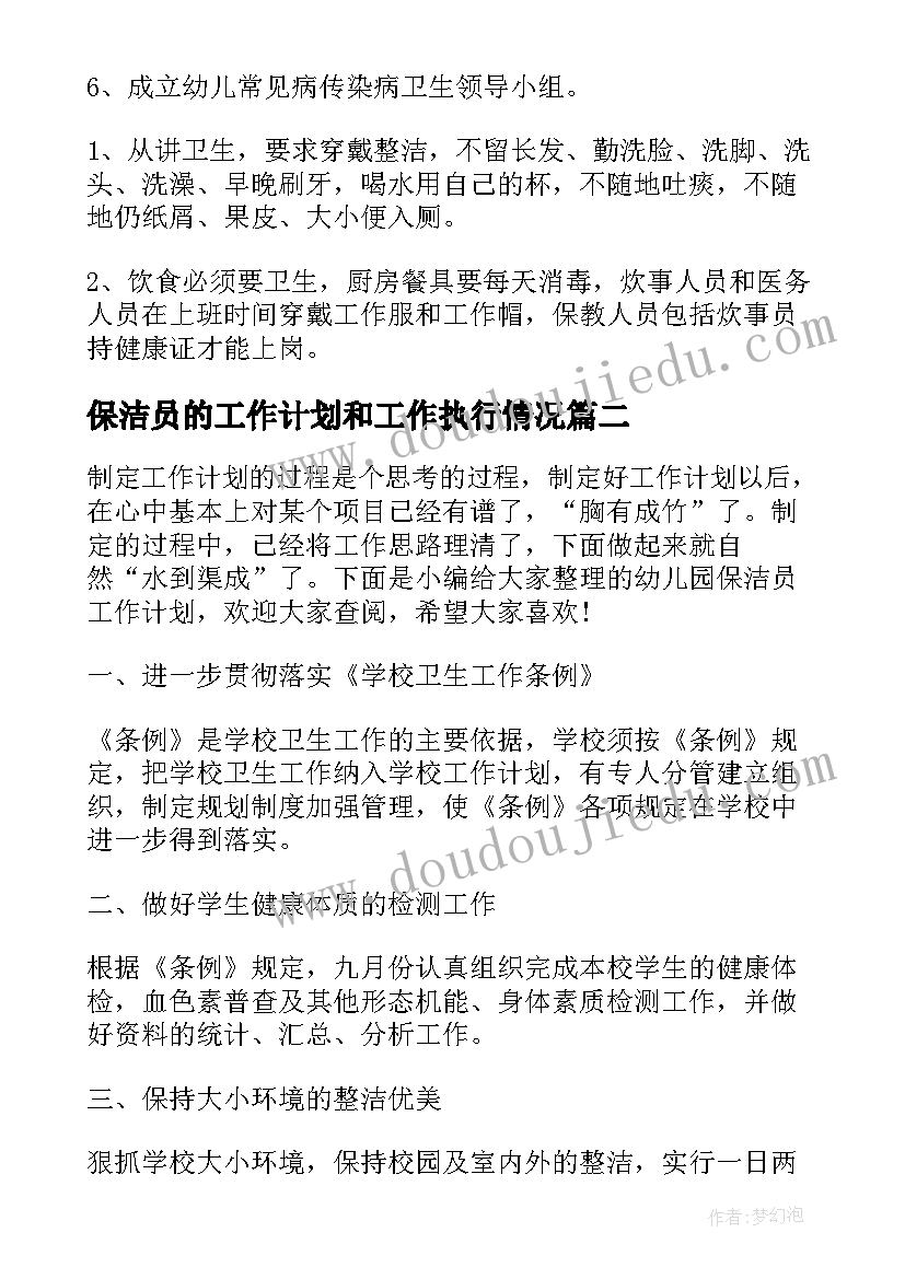 最新保洁员的工作计划和工作执行情况(实用9篇)