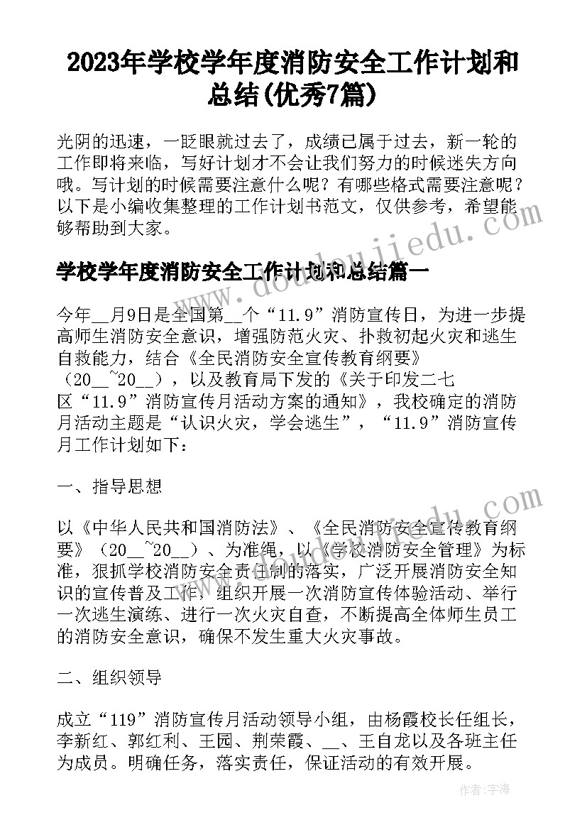 2023年学校学年度消防安全工作计划和总结(优秀7篇)