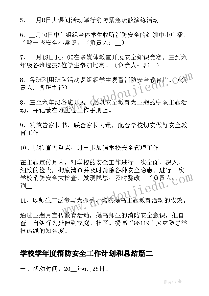 2023年学校学年度消防安全工作计划和总结(优秀7篇)