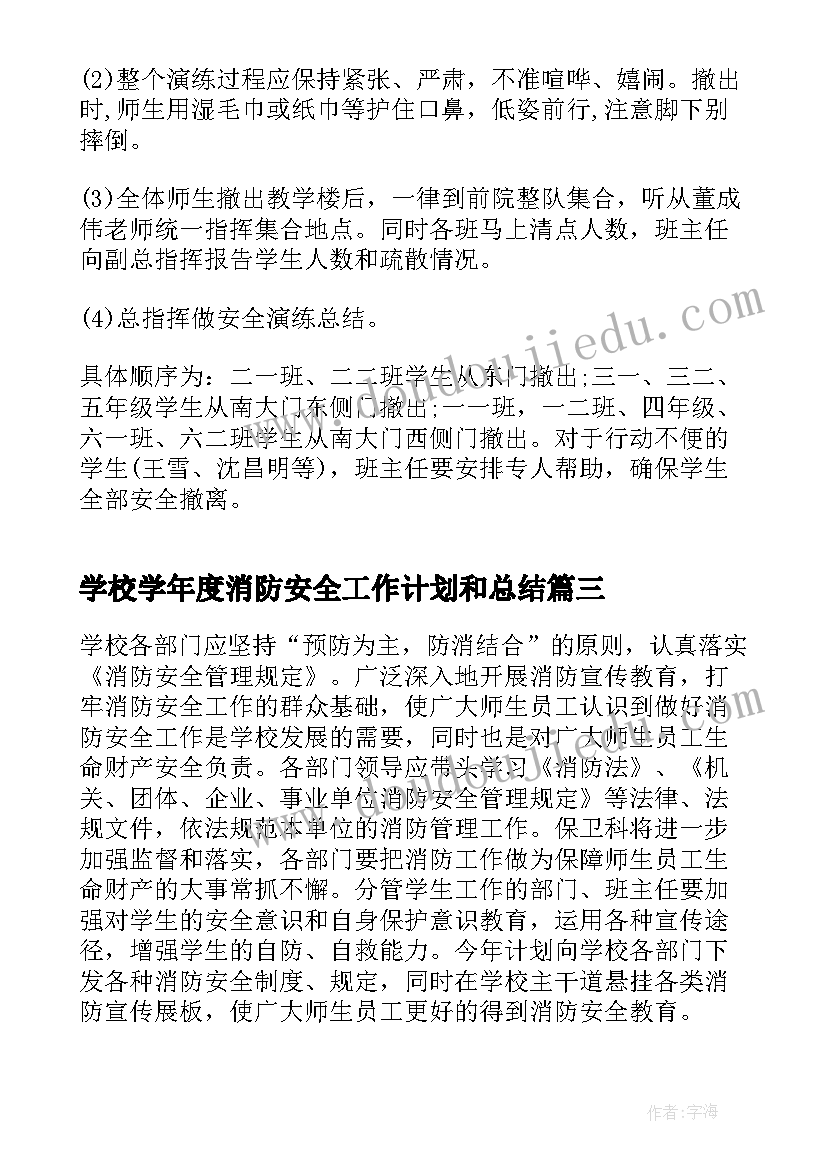 2023年学校学年度消防安全工作计划和总结(优秀7篇)