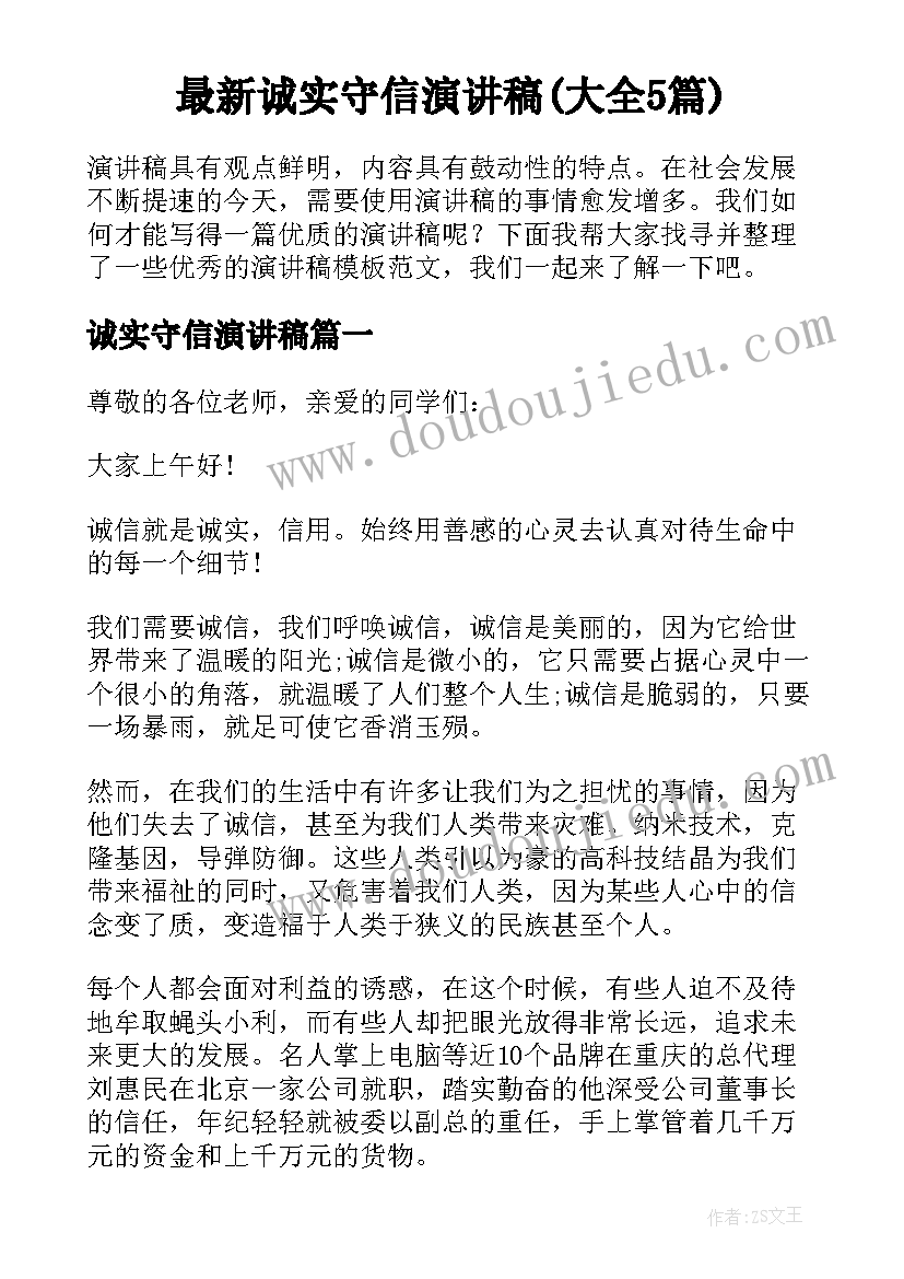 最新诚实守信演讲稿(大全5篇)