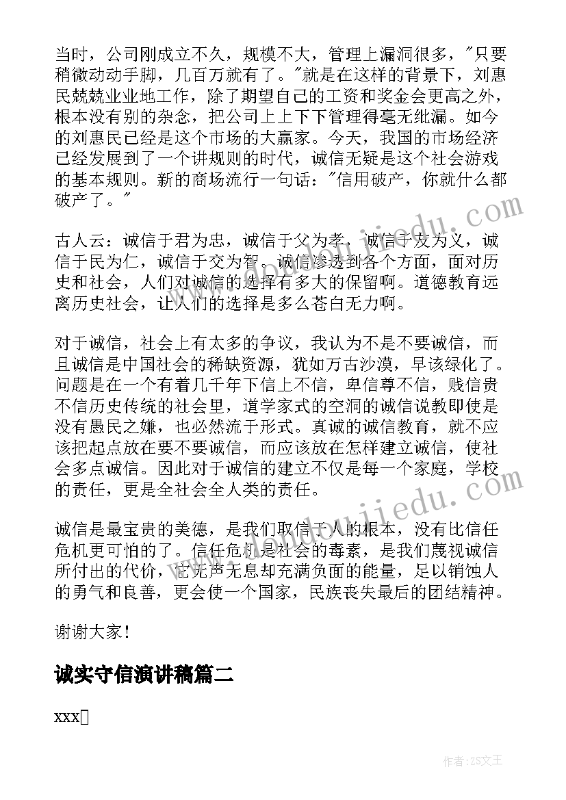 最新诚实守信演讲稿(大全5篇)