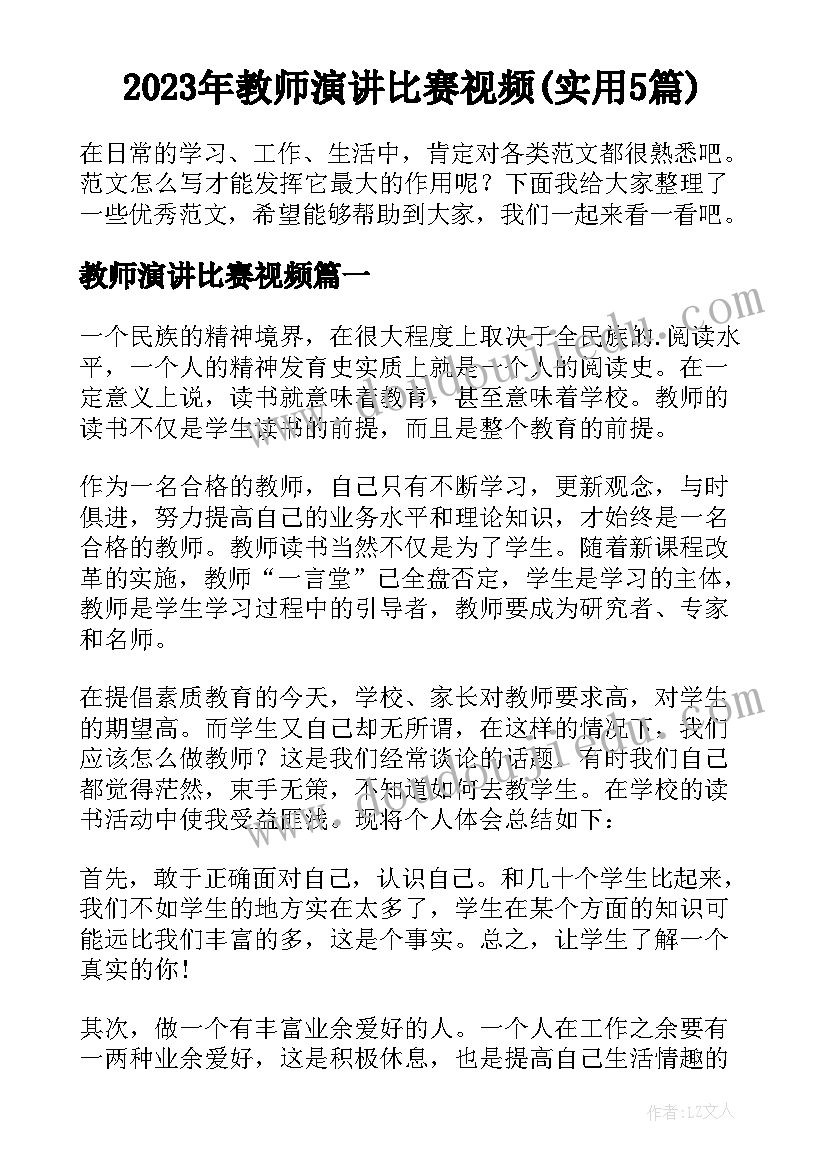 2023年教师演讲比赛视频(实用5篇)