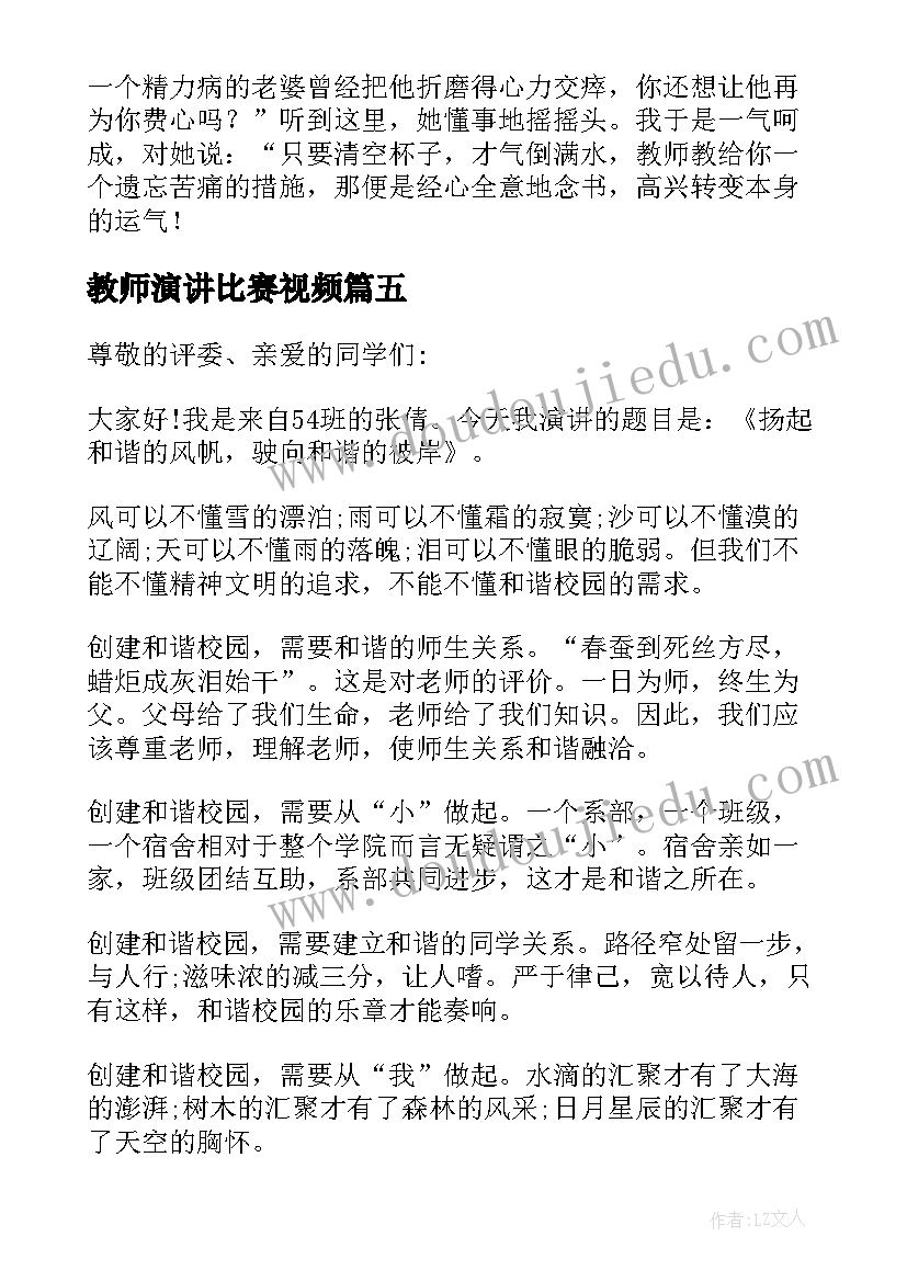 2023年教师演讲比赛视频(实用5篇)