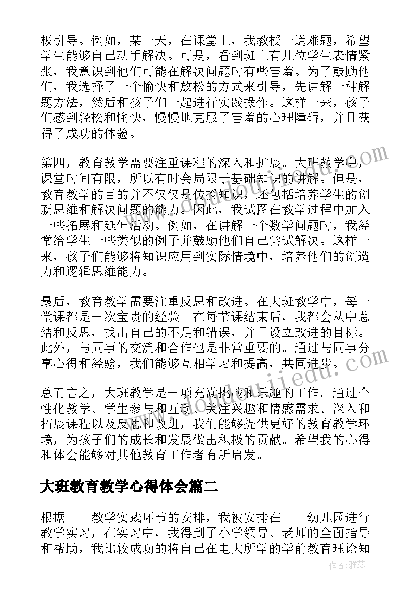 2023年大班教育教学心得体会(优秀5篇)