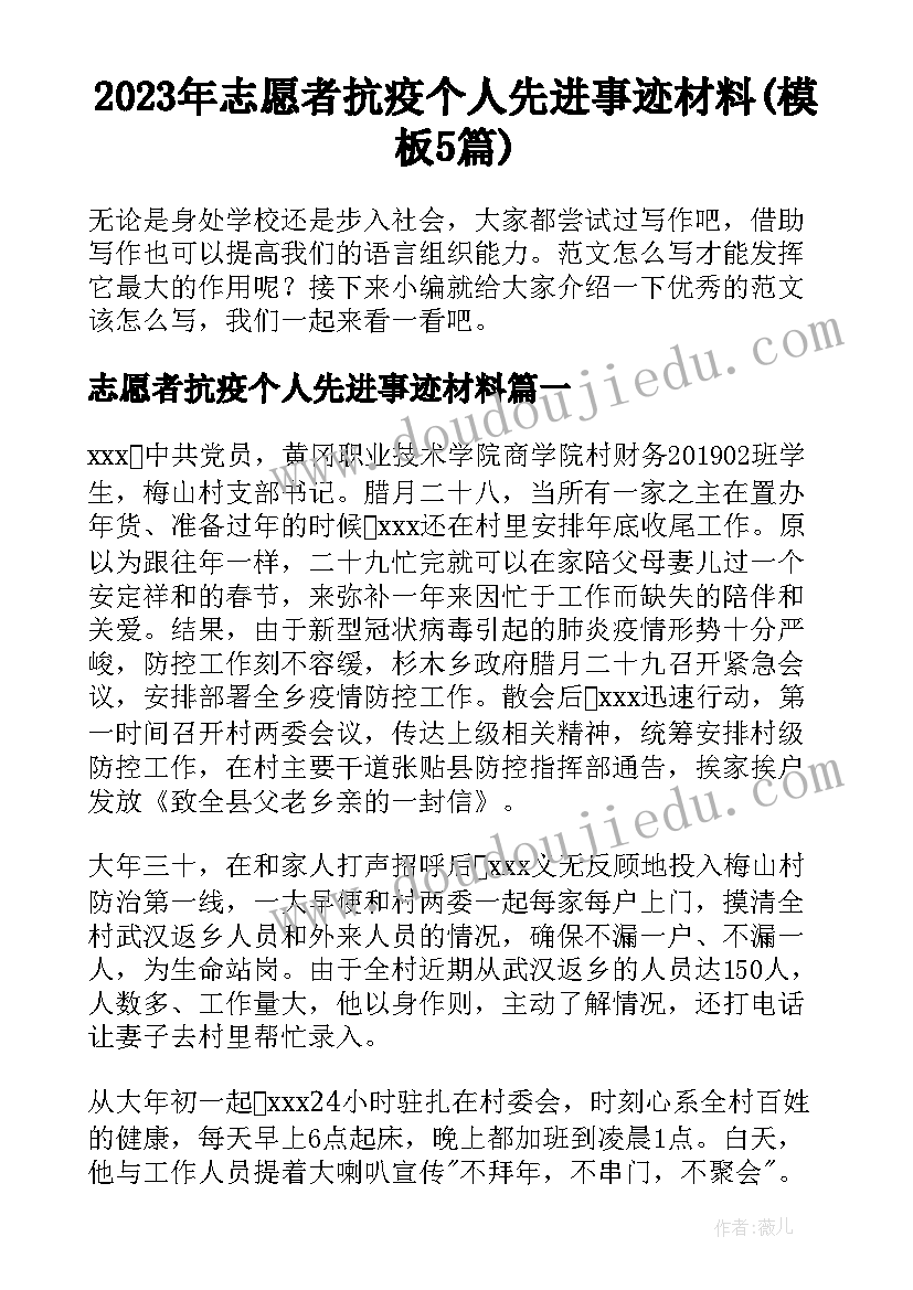 2023年志愿者抗疫个人先进事迹材料(模板5篇)