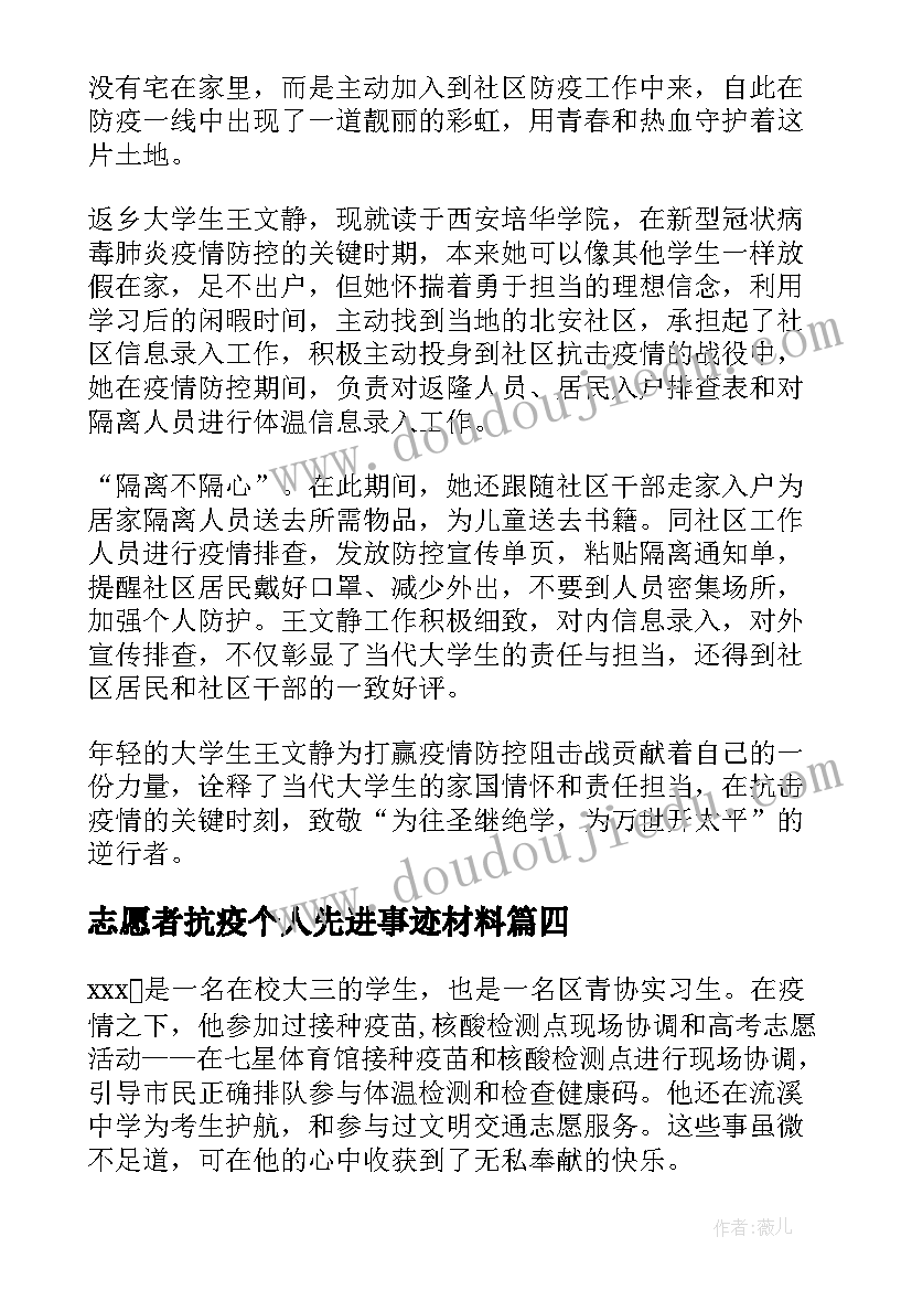 2023年志愿者抗疫个人先进事迹材料(模板5篇)