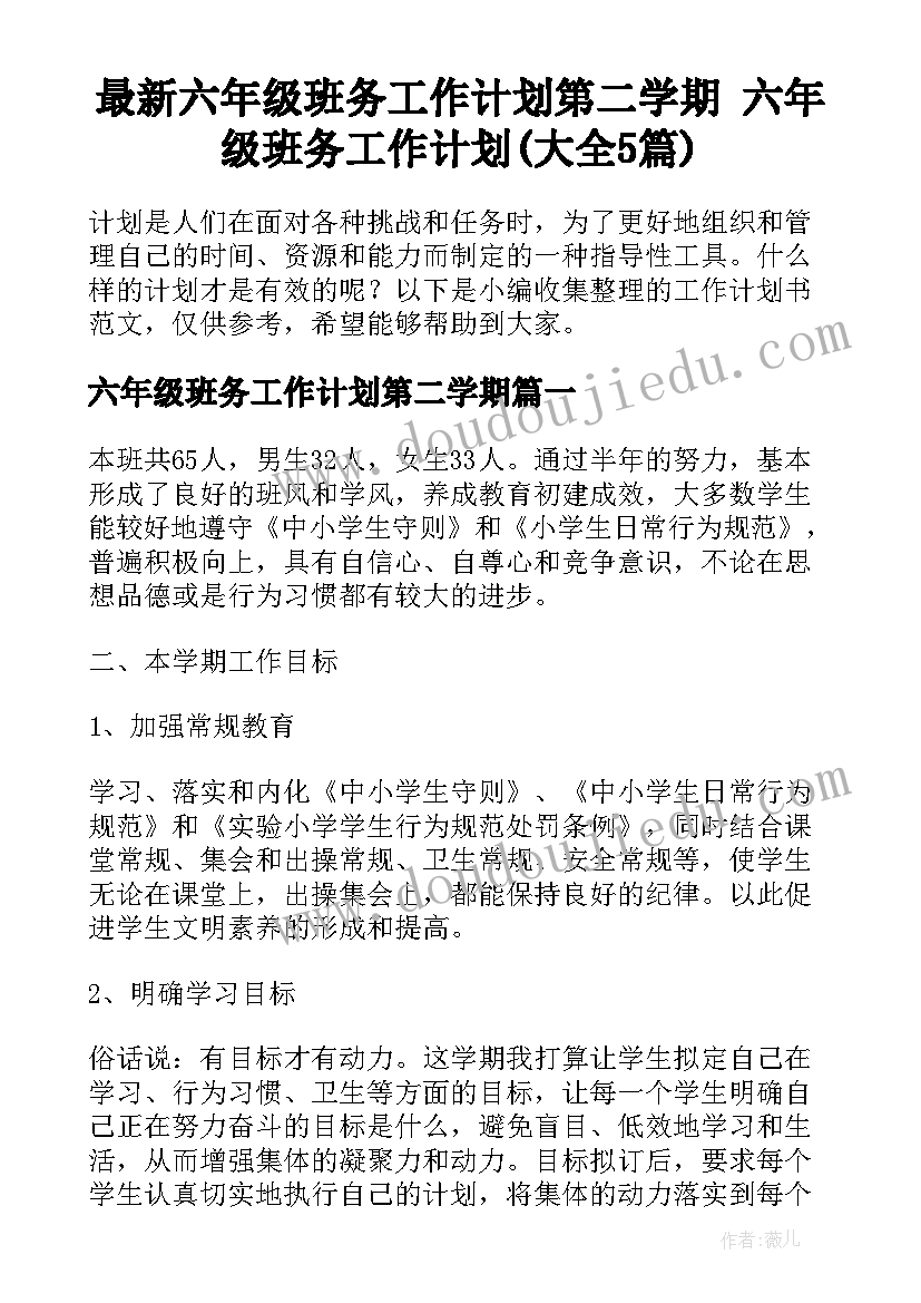 最新六年级班务工作计划第二学期 六年级班务工作计划(大全5篇)