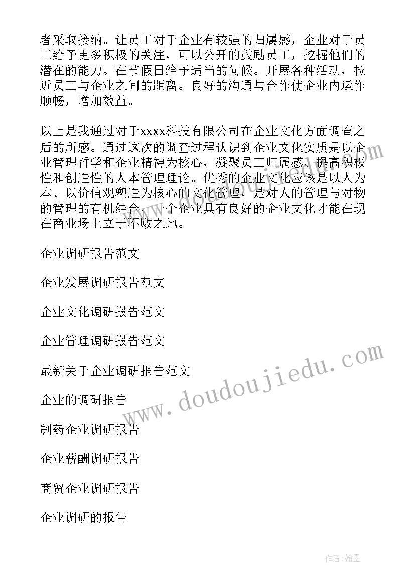 最新企业调研报告(汇总6篇)