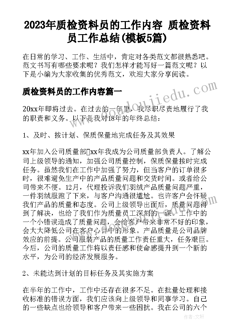 2023年质检资料员的工作内容 质检资料员工作总结(模板5篇)