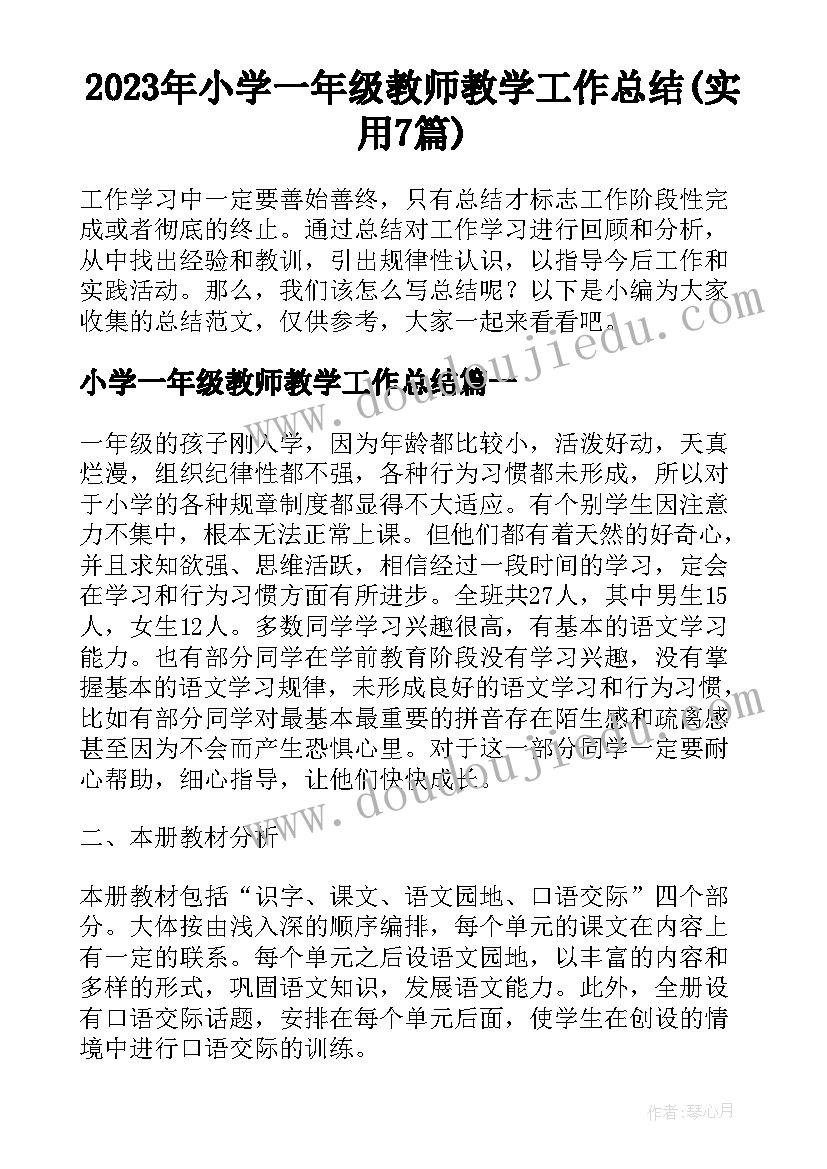 2023年小学一年级教师教学工作总结(实用7篇)