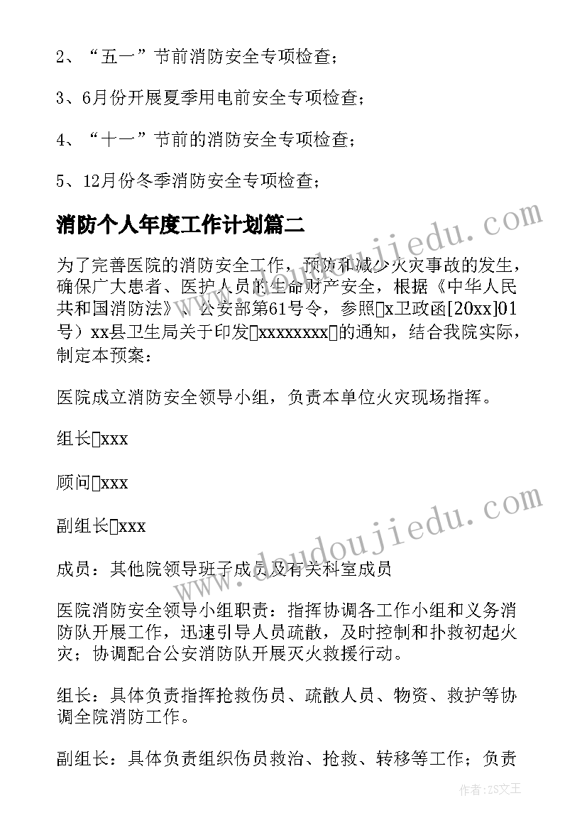 最新消防个人年度工作计划(精选5篇)