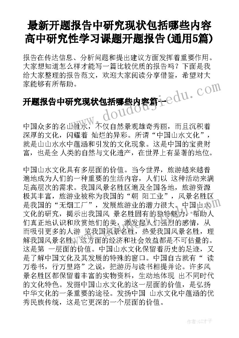 最新开题报告中研究现状包括哪些内容 高中研究性学习课题开题报告(通用5篇)