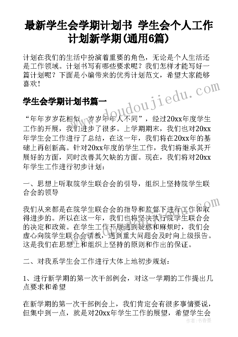 最新学生会学期计划书 学生会个人工作计划新学期(通用6篇)