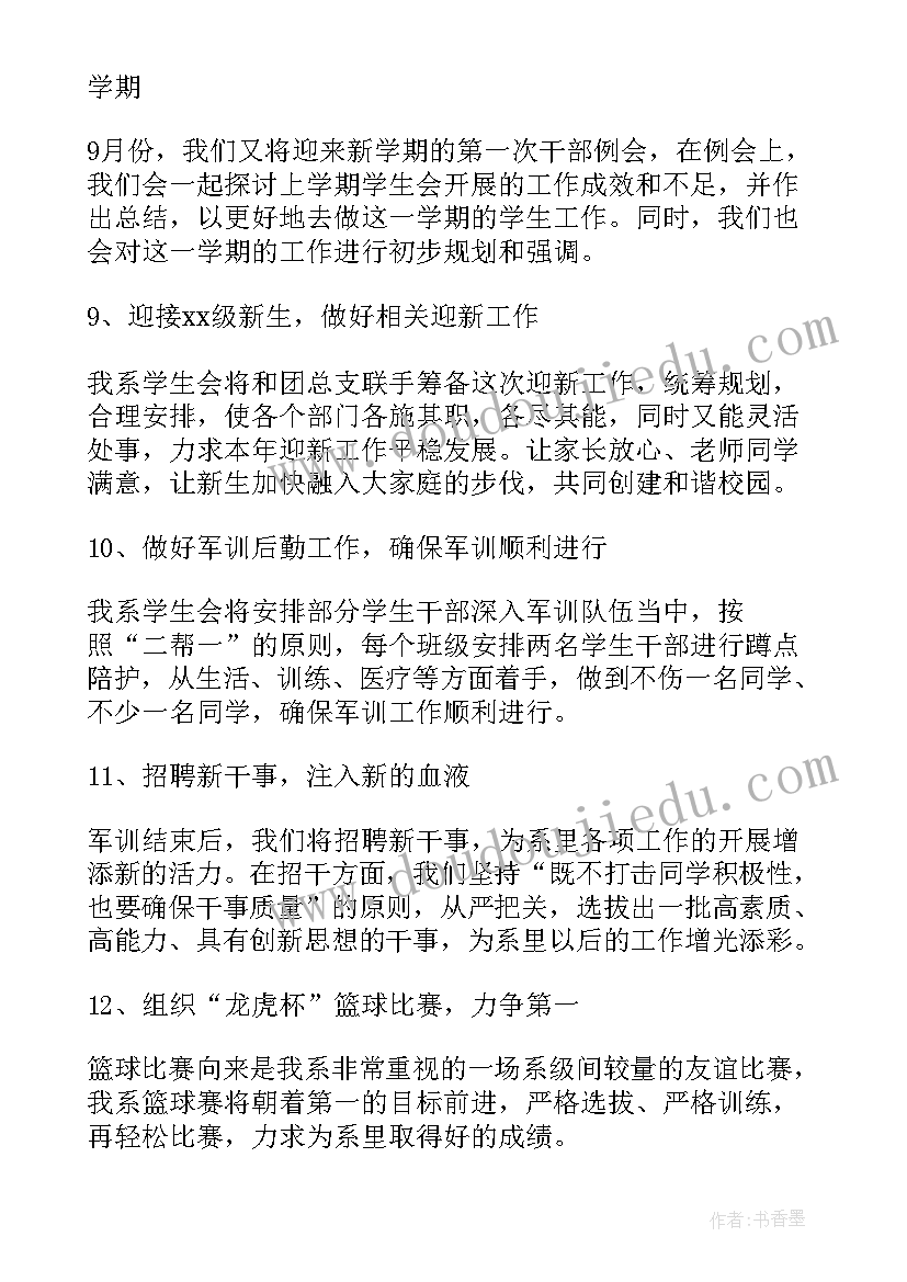 最新学生会学期计划书 学生会个人工作计划新学期(通用6篇)