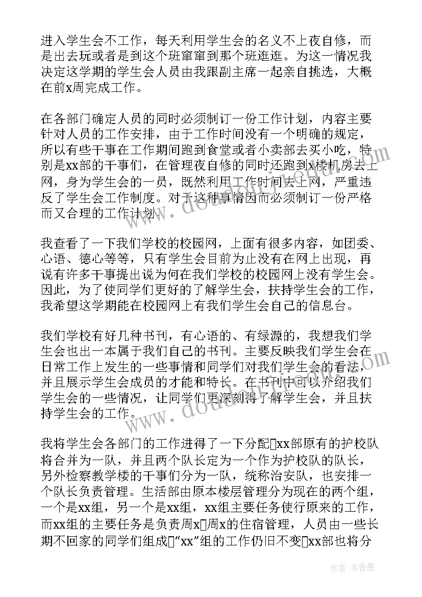 最新学生会学期计划书 学生会个人工作计划新学期(通用6篇)