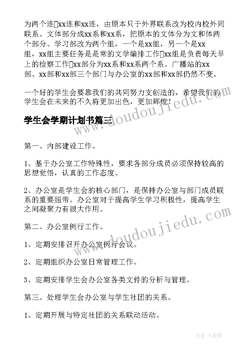 最新学生会学期计划书 学生会个人工作计划新学期(通用6篇)