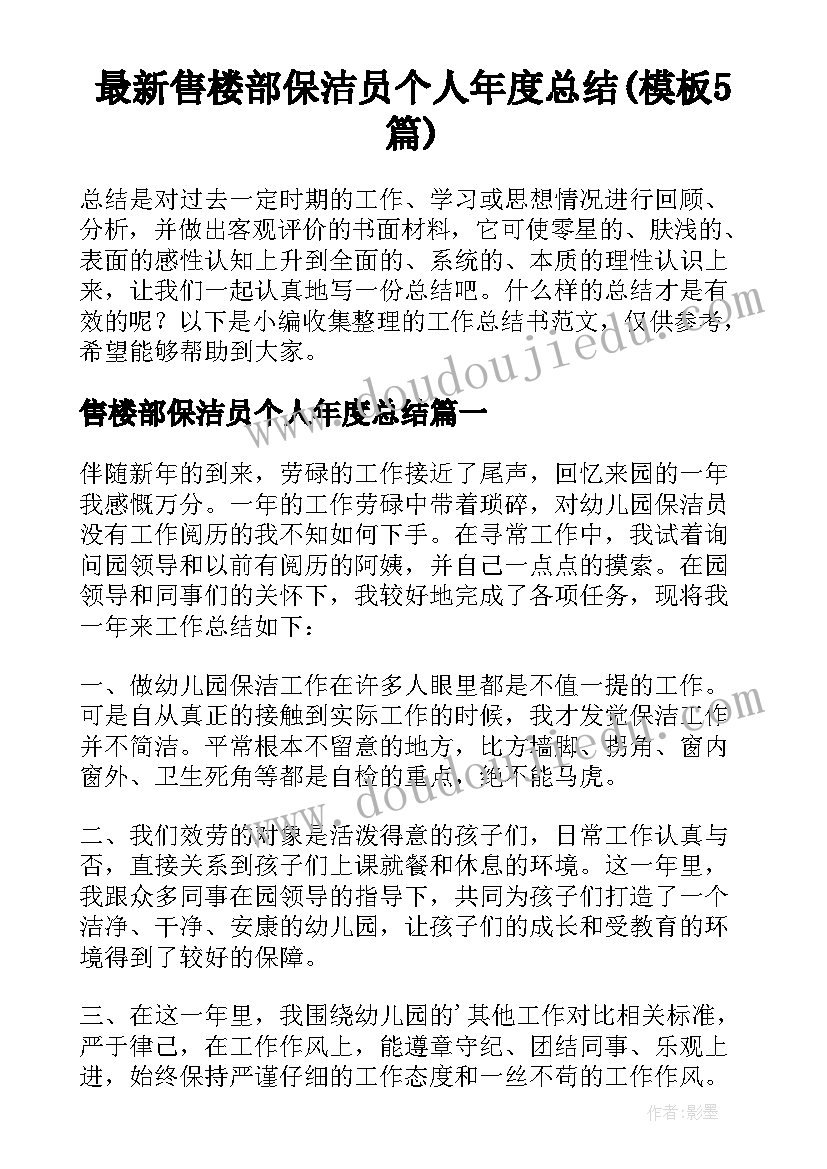 最新售楼部保洁员个人年度总结(模板5篇)