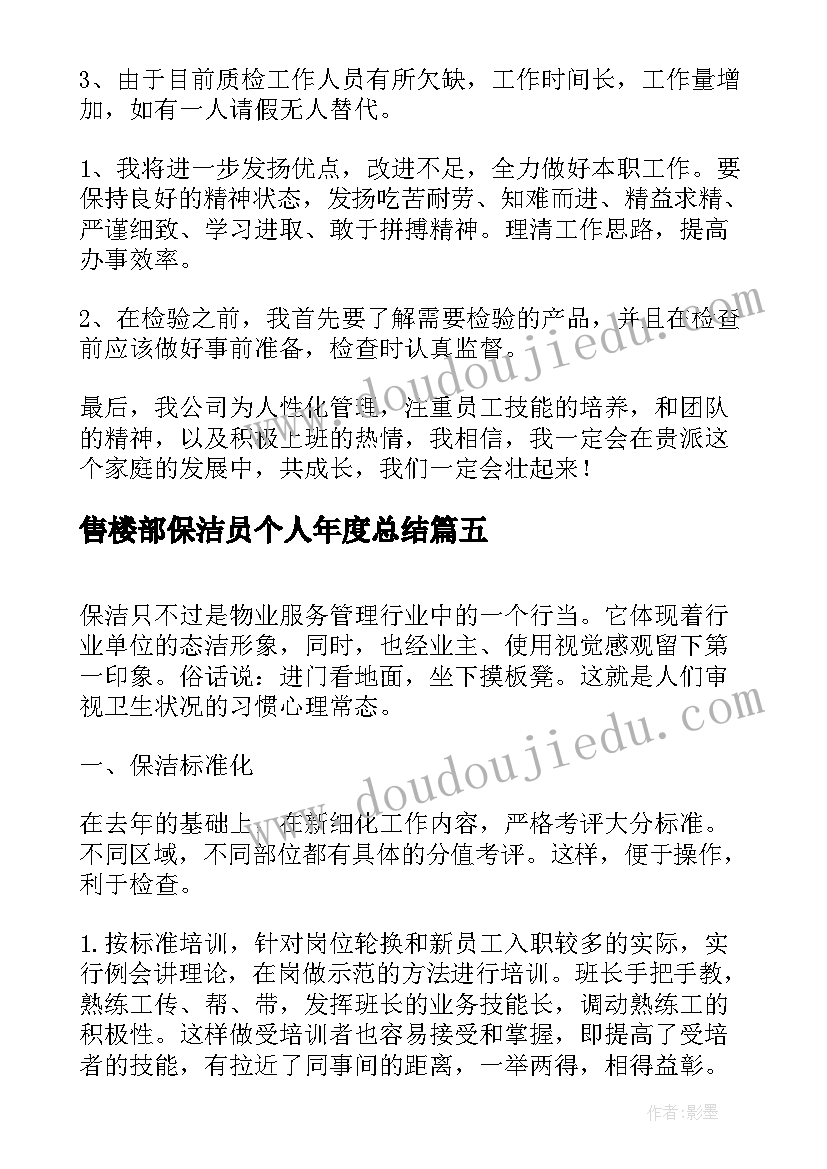 最新售楼部保洁员个人年度总结(模板5篇)