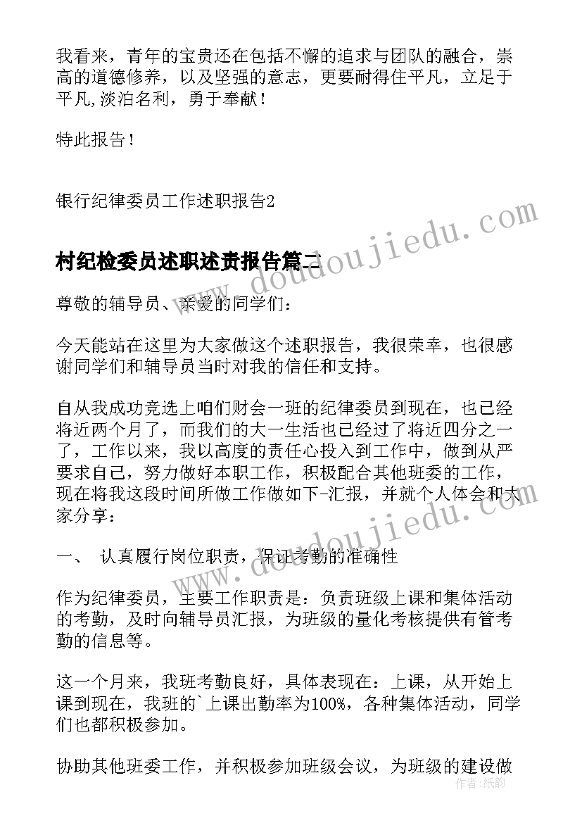 村纪检委员述职述责报告(模板5篇)