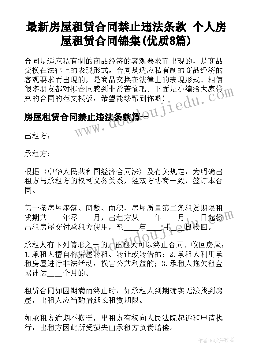 最新房屋租赁合同禁止违法条款 个人房屋租赁合同锦集(优质8篇)