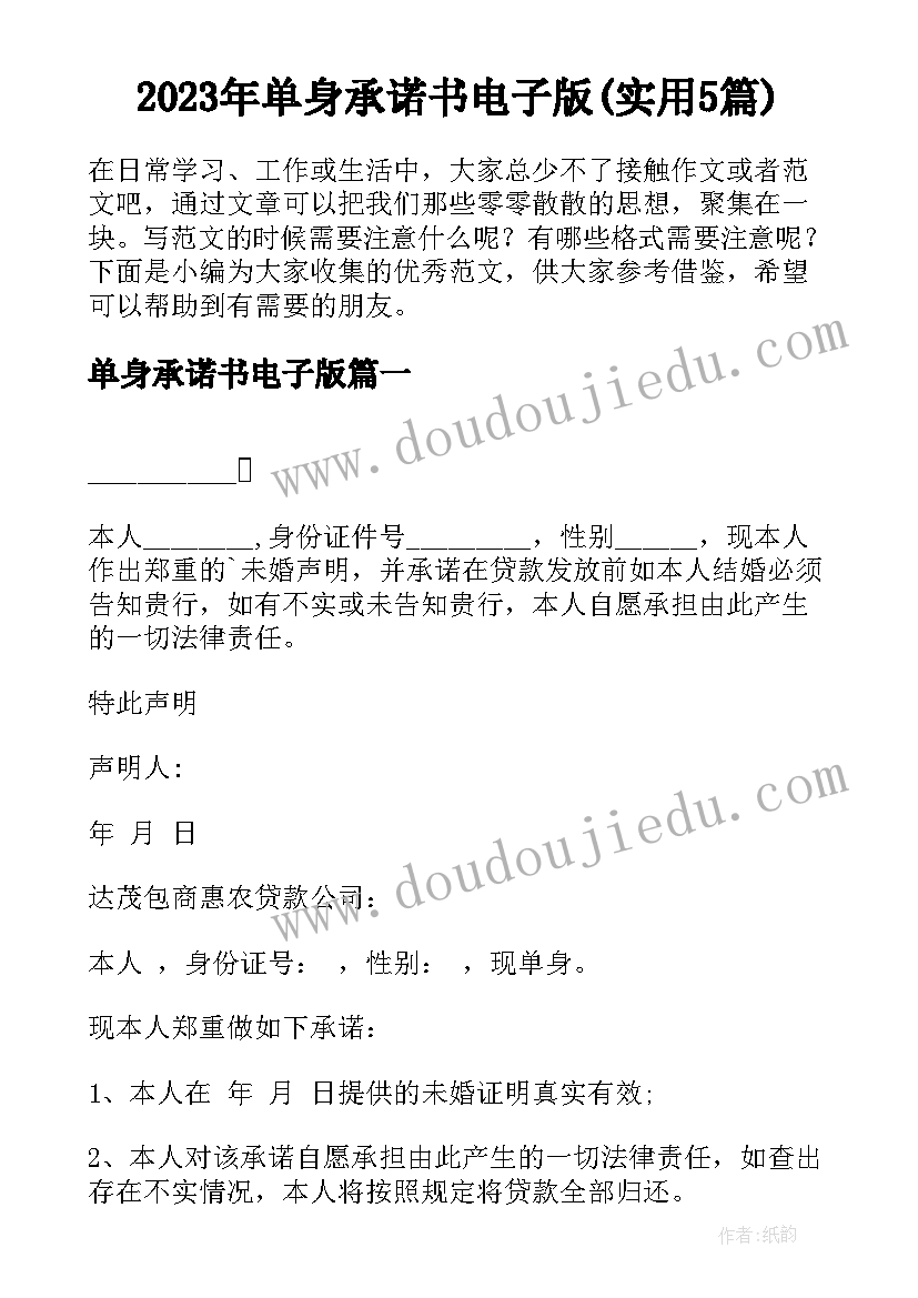 2023年单身承诺书电子版(实用5篇)