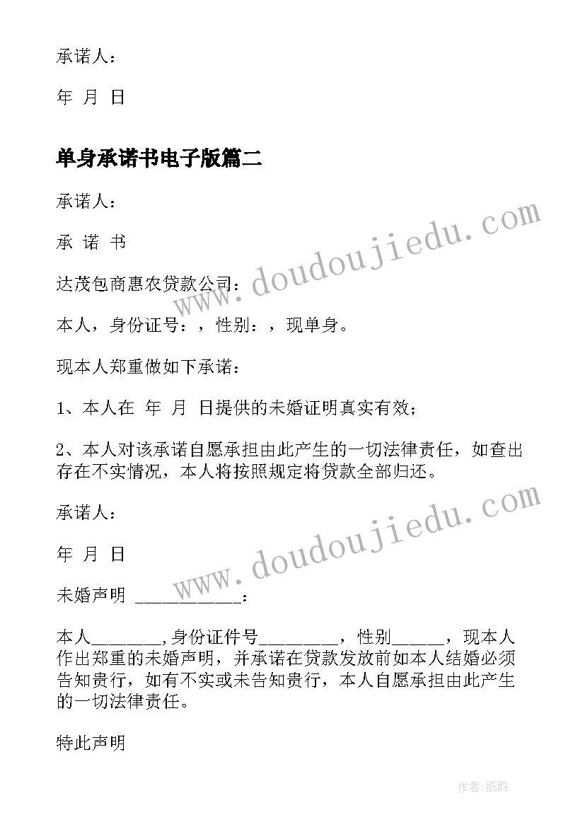 2023年单身承诺书电子版(实用5篇)