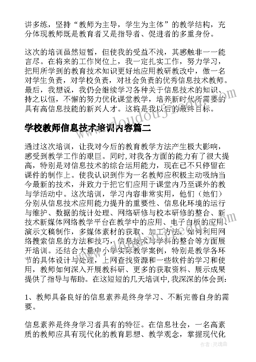 学校教师信息技术培训内容 教师信息技术应用能力提升工程培训总结(汇总10篇)