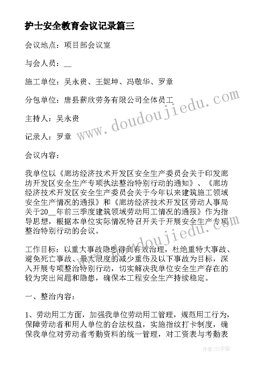 护士安全教育会议记录(汇总10篇)