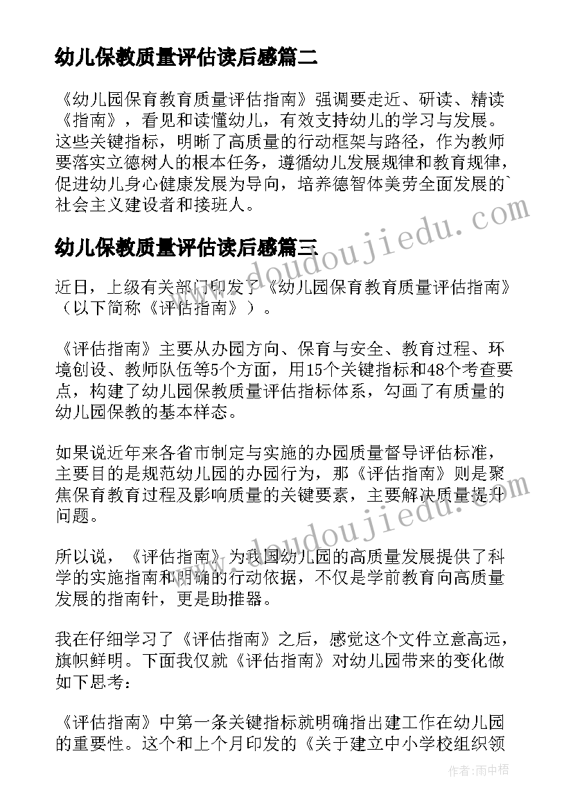 2023年幼儿保教质量评估读后感(模板5篇)