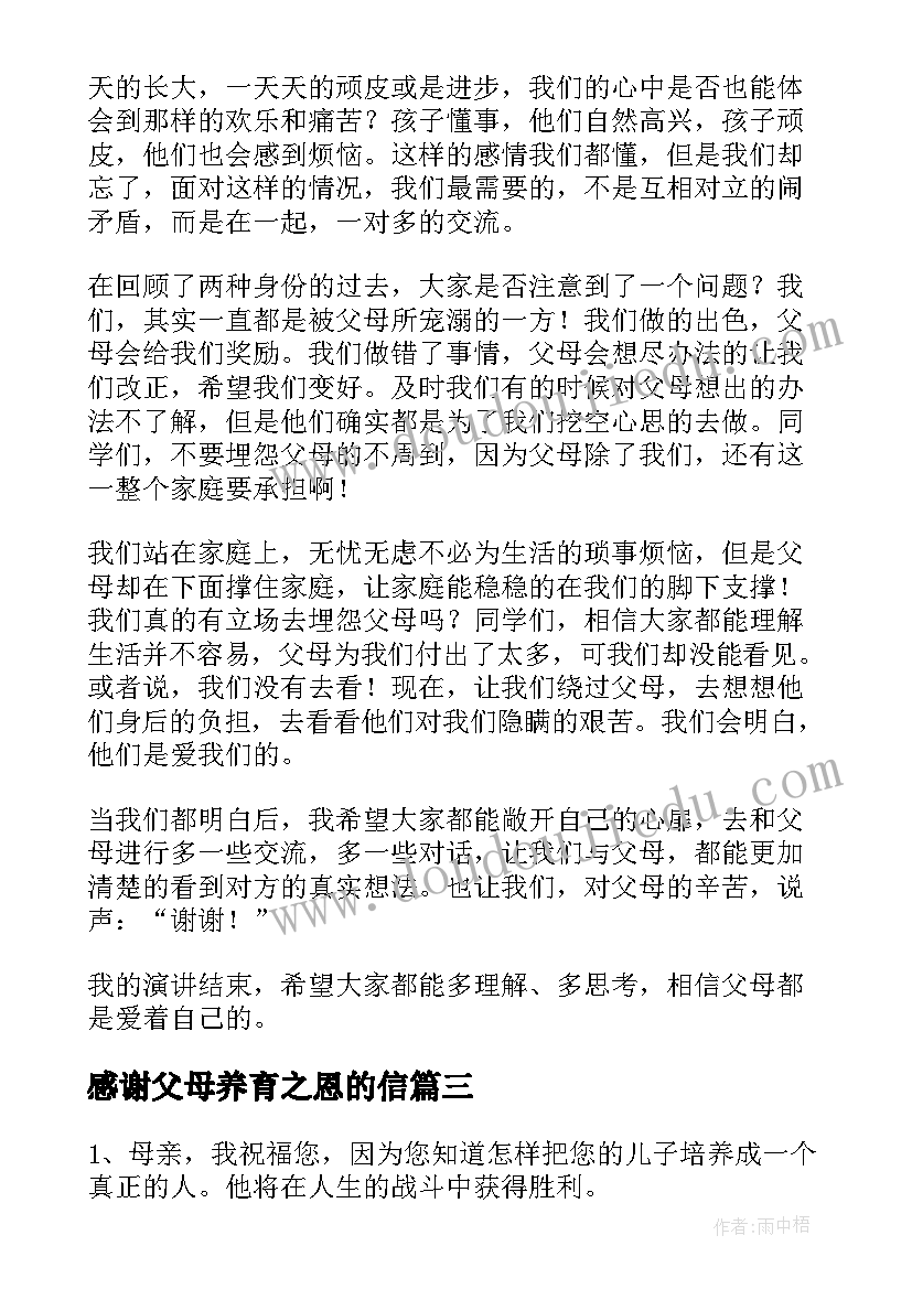 最新感谢父母养育之恩的信 感谢父母养育之恩的经典语录(通用5篇)