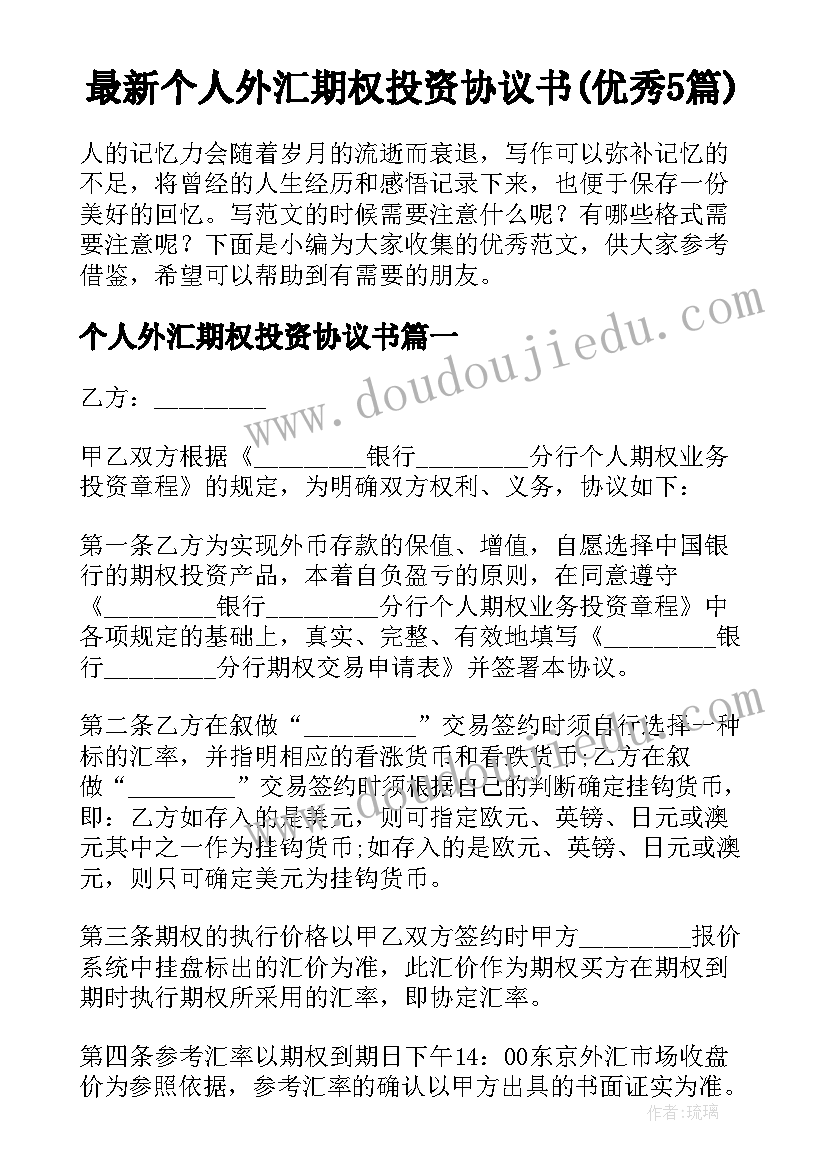 最新个人外汇期权投资协议书(优秀5篇)