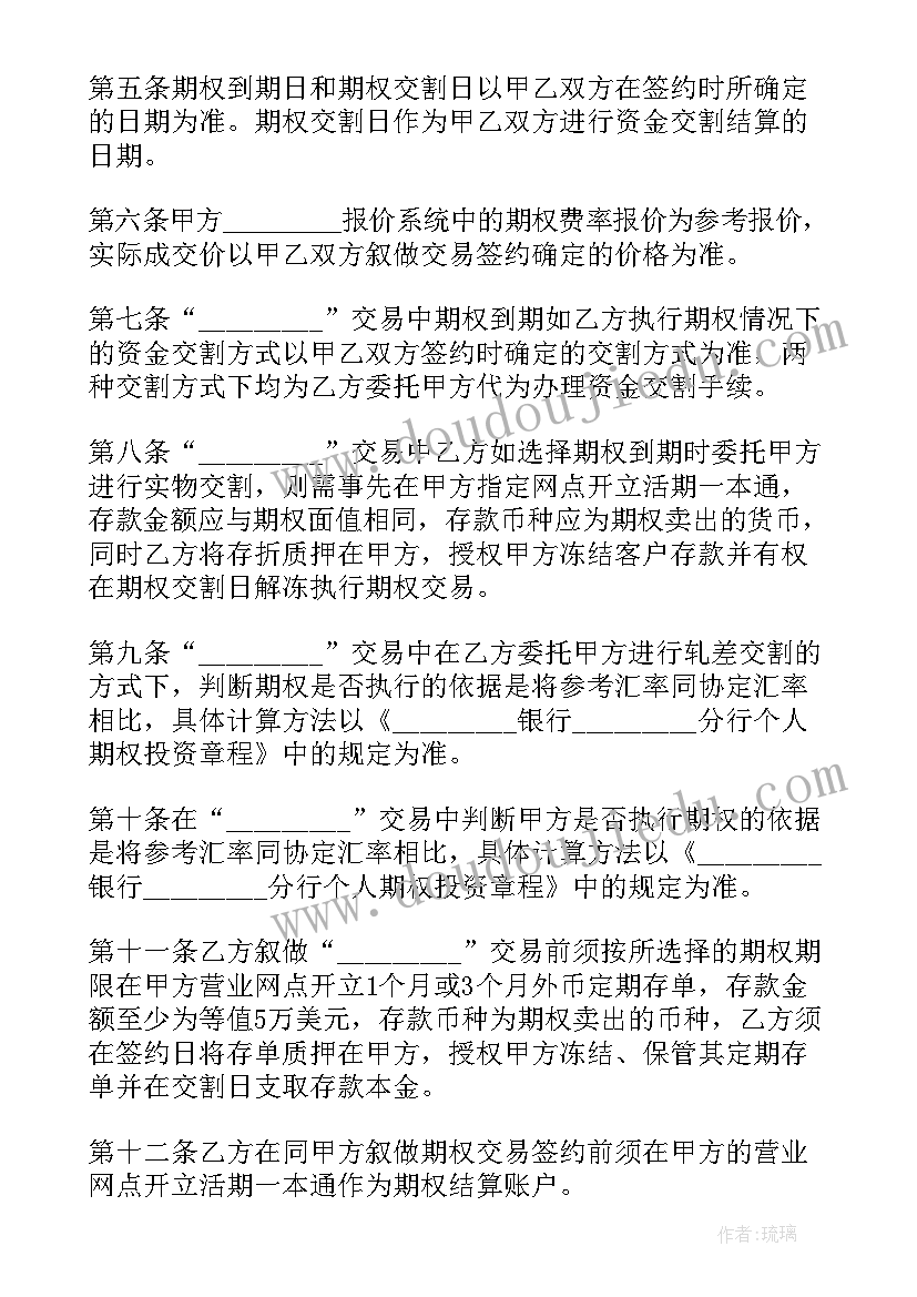 最新个人外汇期权投资协议书(优秀5篇)