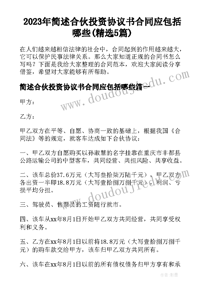 2023年简述合伙投资协议书合同应包括哪些(精选5篇)