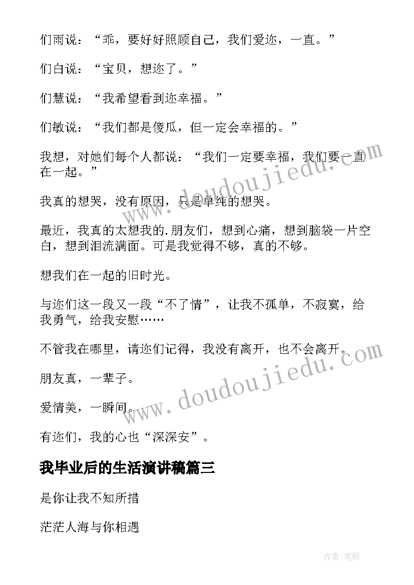 最新我毕业后的生活演讲稿(实用5篇)