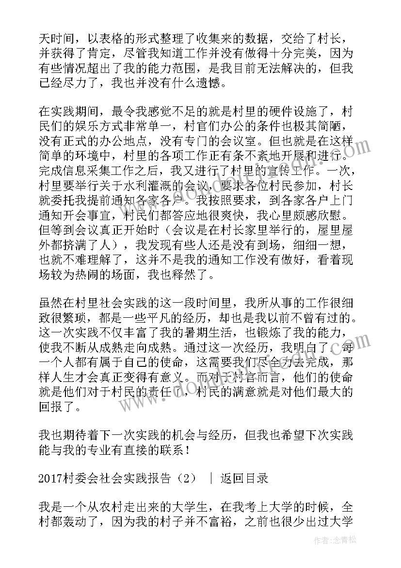 最新在村委会实践报告上的讲话 村委会社会实践报告(实用5篇)