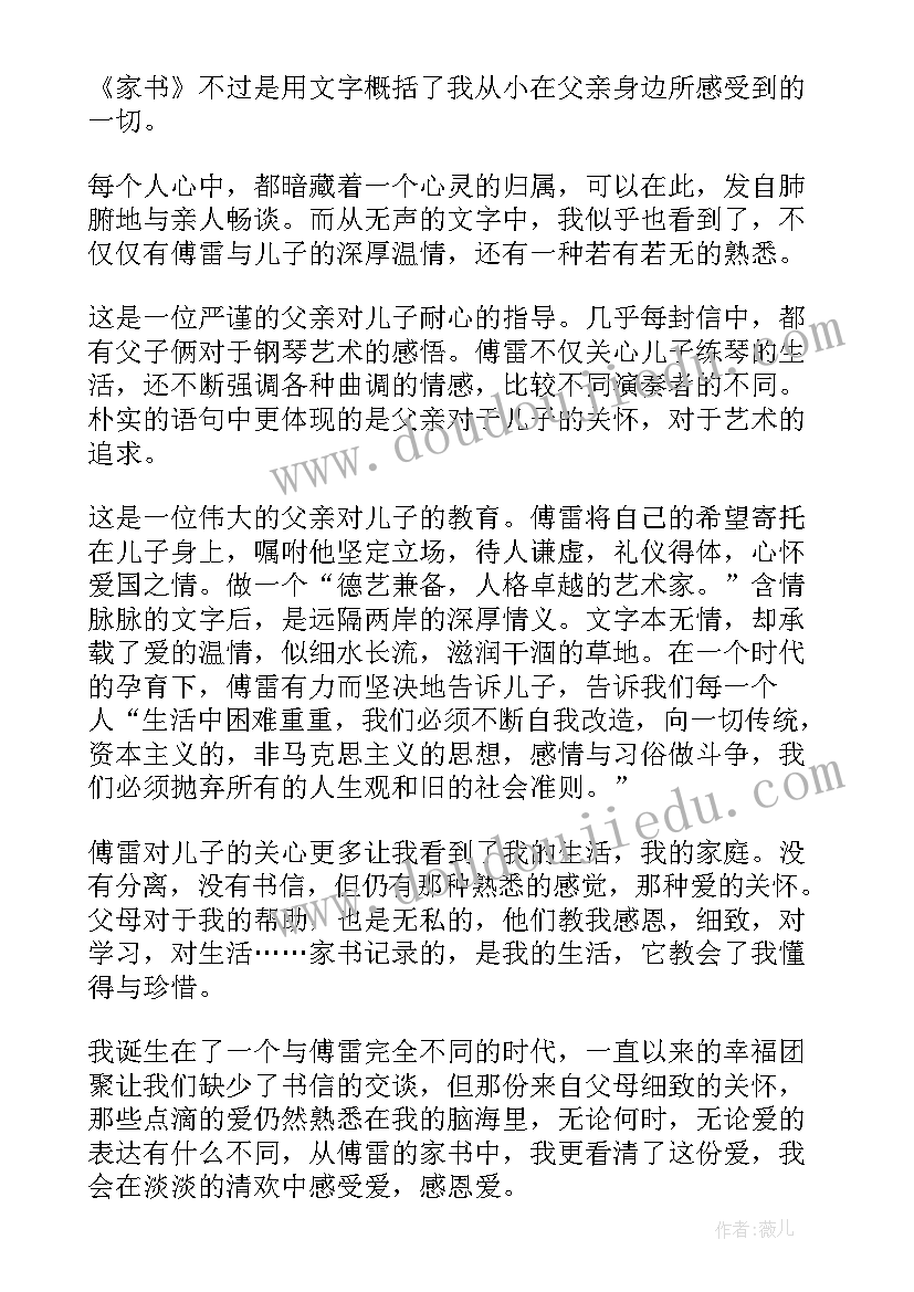 最新傅雷家书读书心得体会 傅雷家书中读书心得体会(通用9篇)