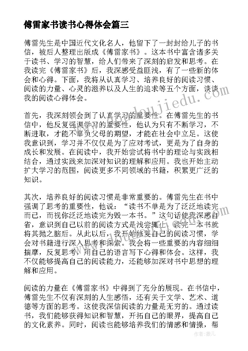 最新傅雷家书读书心得体会 傅雷家书中读书心得体会(通用9篇)