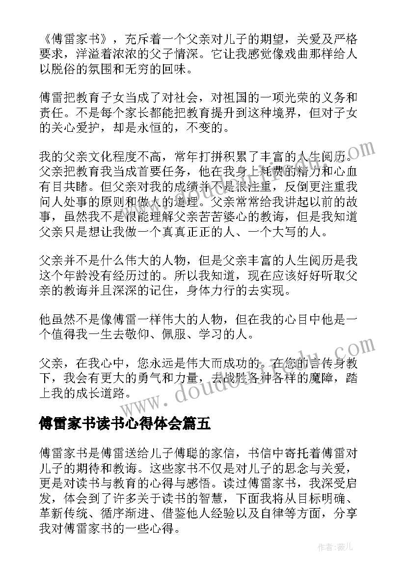 最新傅雷家书读书心得体会 傅雷家书中读书心得体会(通用9篇)