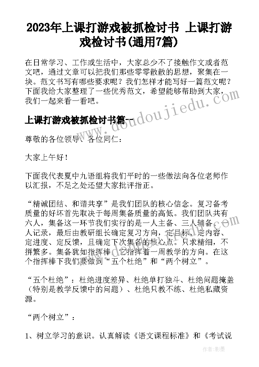 2023年上课打游戏被抓检讨书 上课打游戏检讨书(通用7篇)