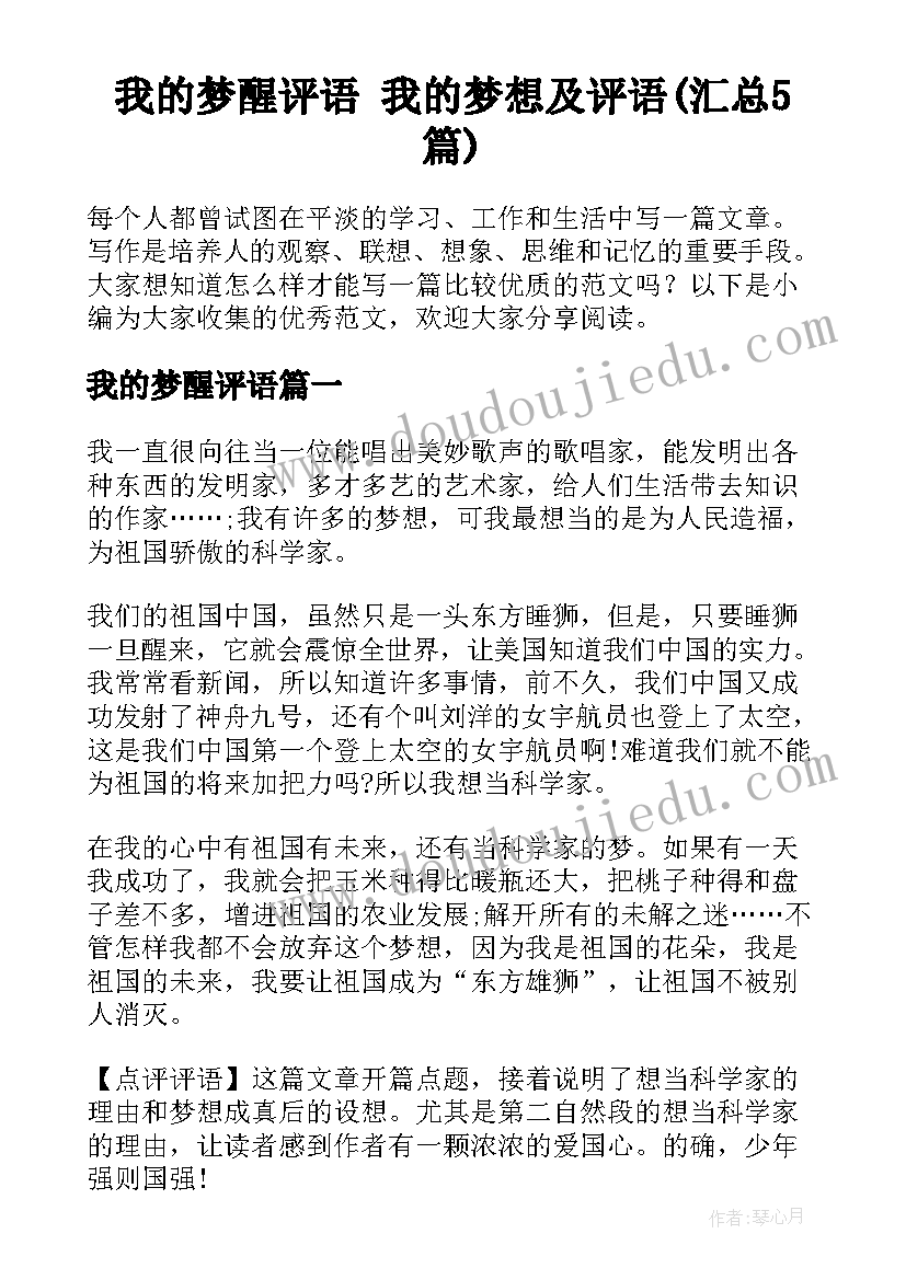 我的梦醒评语 我的梦想及评语(汇总5篇)