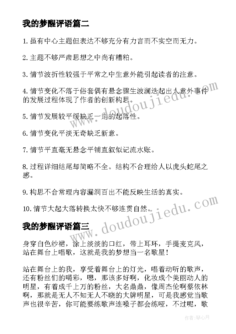 我的梦醒评语 我的梦想及评语(汇总5篇)