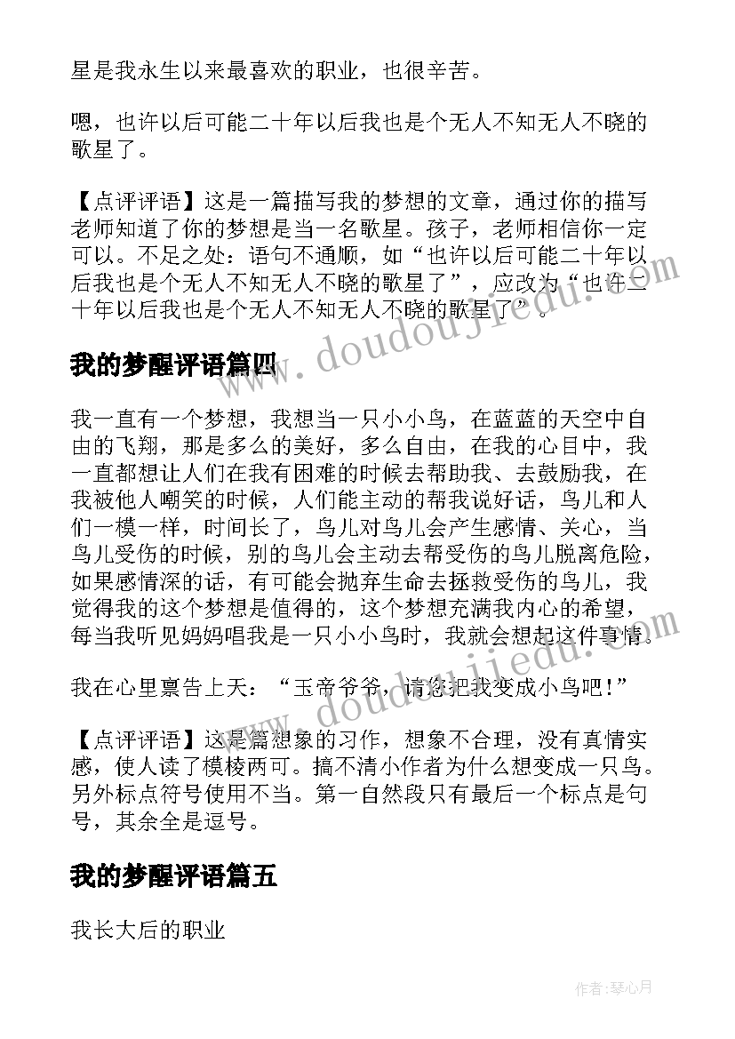 我的梦醒评语 我的梦想及评语(汇总5篇)