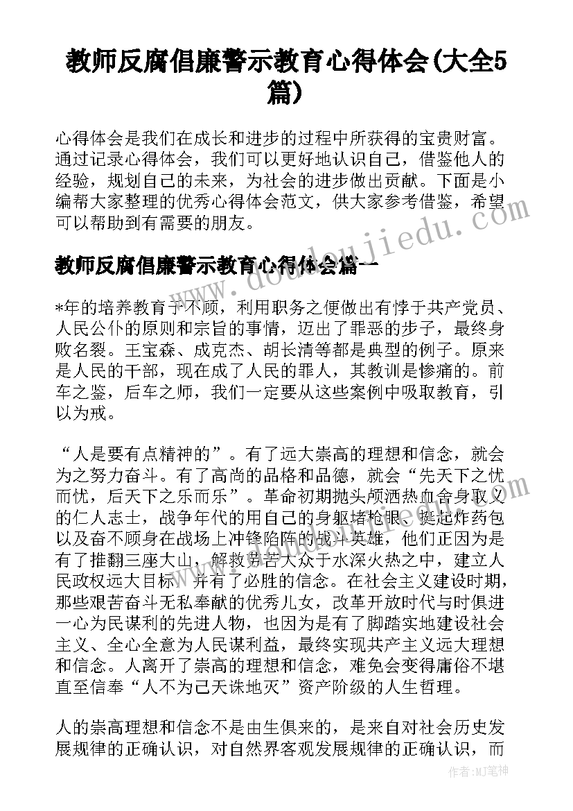 教师反腐倡廉警示教育心得体会(大全5篇)