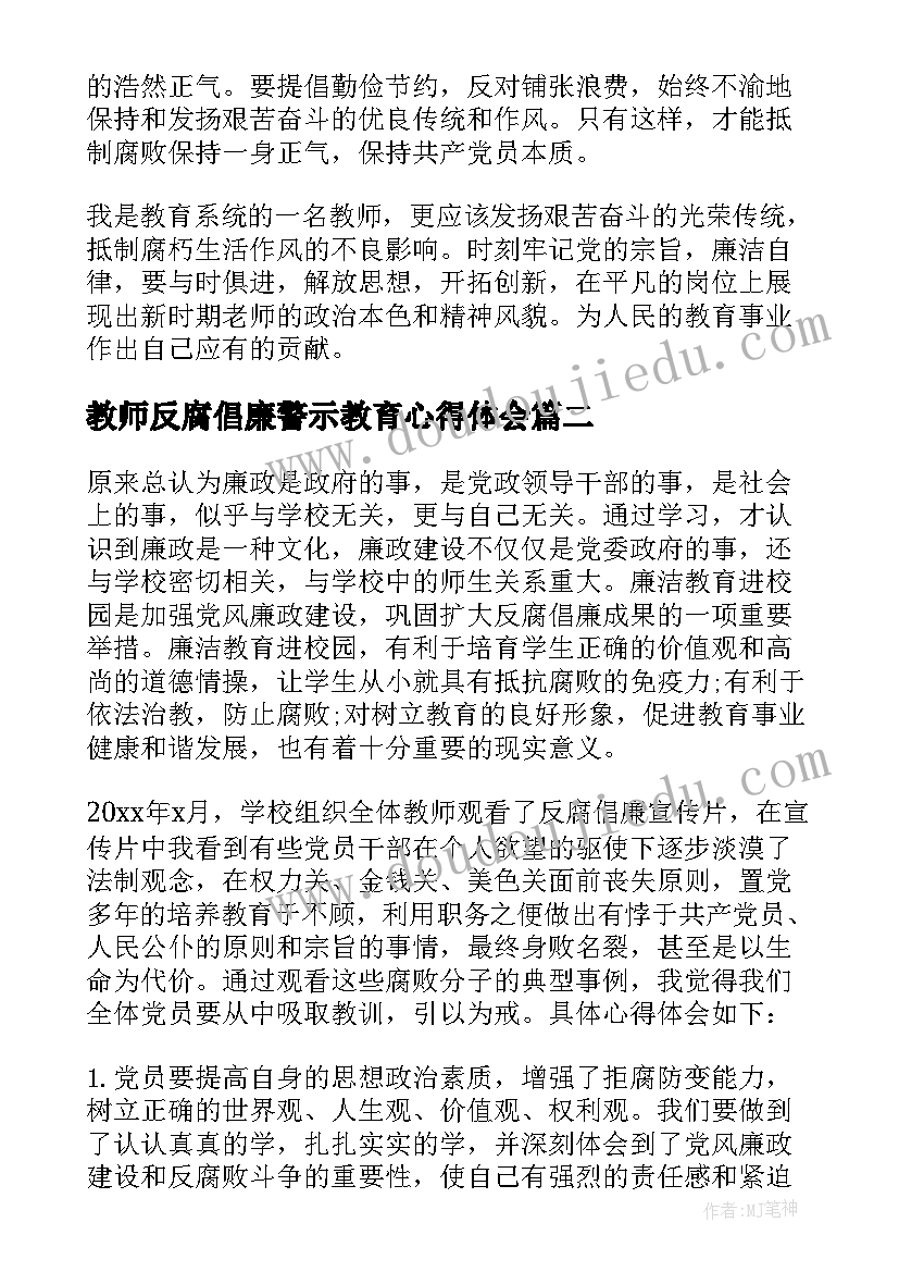 教师反腐倡廉警示教育心得体会(大全5篇)