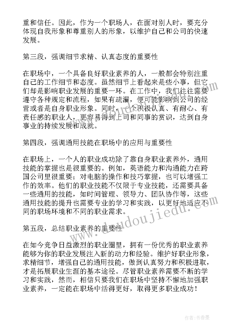 2023年职业素养的核心内容包括 职业素养基础心得体会(优秀6篇)